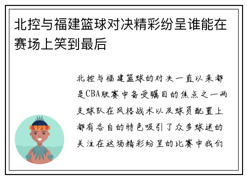 北控与福建篮球对决精彩纷呈谁能在赛场上笑到最后
