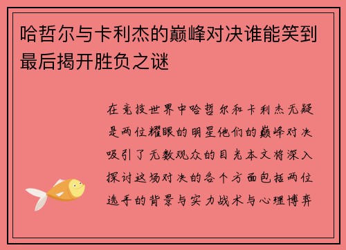 哈哲尔与卡利杰的巅峰对决谁能笑到最后揭开胜负之谜