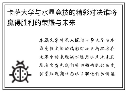 卡萨大学与水晶竞技的精彩对决谁将赢得胜利的荣耀与未来