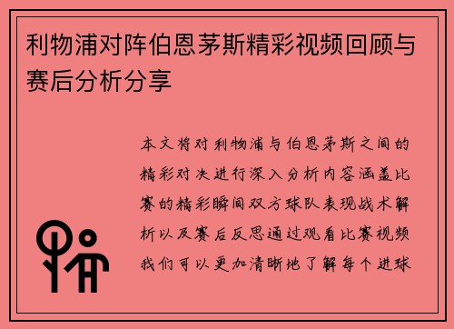 利物浦对阵伯恩茅斯精彩视频回顾与赛后分析分享