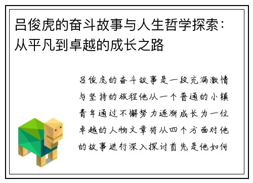 吕俊虎的奋斗故事与人生哲学探索：从平凡到卓越的成长之路