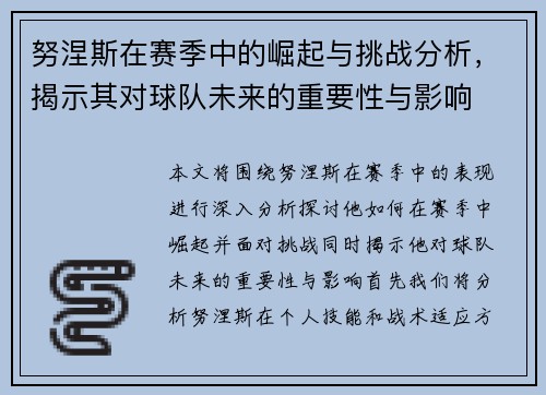 努涅斯在赛季中的崛起与挑战分析，揭示其对球队未来的重要性与影响