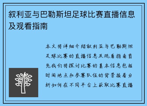 叙利亚与巴勒斯坦足球比赛直播信息及观看指南