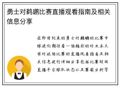 勇士对鹈鹕比赛直播观看指南及相关信息分享