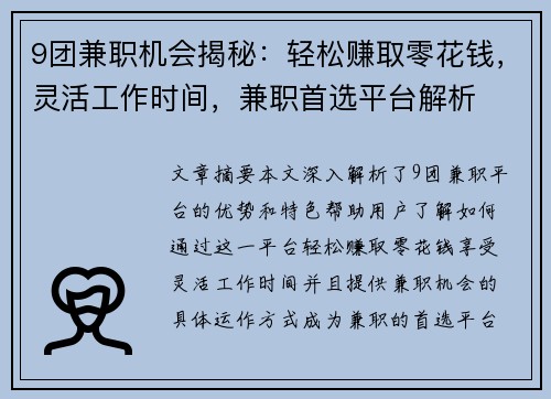 9团兼职机会揭秘：轻松赚取零花钱，灵活工作时间，兼职首选平台解析