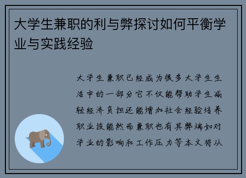 大学生兼职的利与弊探讨如何平衡学业与实践经验