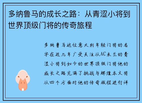 多纳鲁马的成长之路：从青涩小将到世界顶级门将的传奇旅程