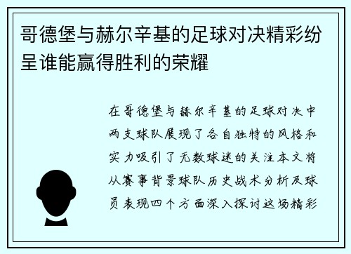 哥德堡与赫尔辛基的足球对决精彩纷呈谁能赢得胜利的荣耀