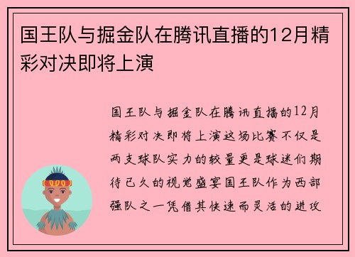 国王队与掘金队在腾讯直播的12月精彩对决即将上演