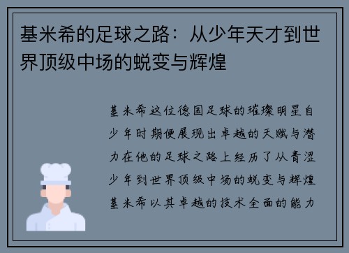 基米希的足球之路：从少年天才到世界顶级中场的蜕变与辉煌