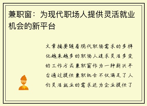 兼职窗：为现代职场人提供灵活就业机会的新平台