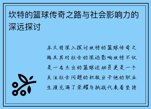 坎特的篮球传奇之路与社会影响力的深远探讨