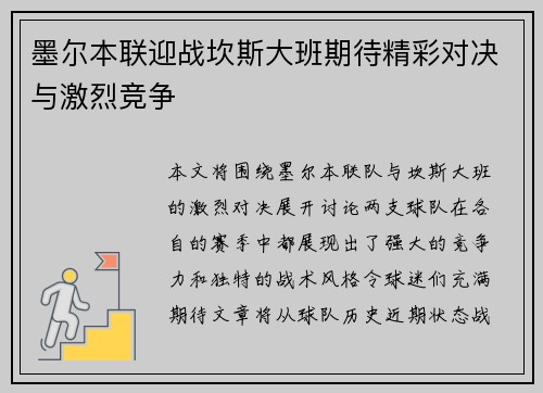 墨尔本联迎战坎斯大班期待精彩对决与激烈竞争