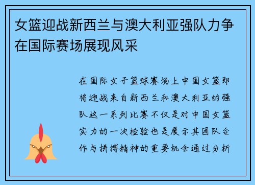 女篮迎战新西兰与澳大利亚强队力争在国际赛场展现风采