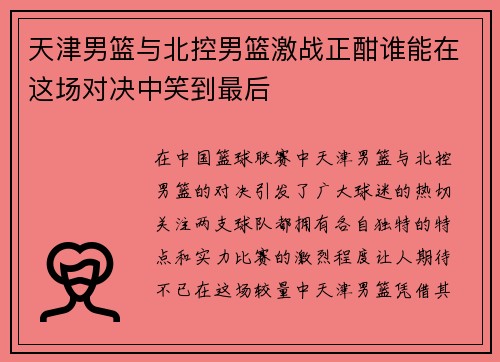 天津男篮与北控男篮激战正酣谁能在这场对决中笑到最后