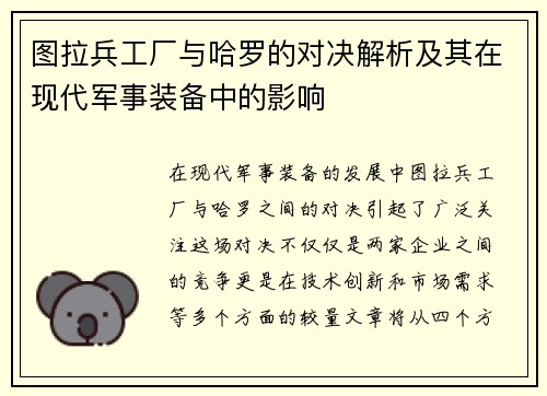 图拉兵工厂与哈罗的对决解析及其在现代军事装备中的影响
