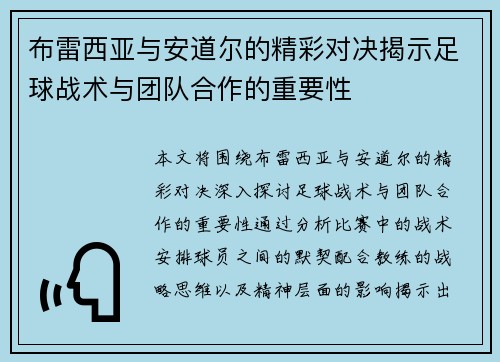 布雷西亚与安道尔的精彩对决揭示足球战术与团队合作的重要性