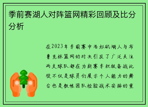 季前赛湖人对阵篮网精彩回顾及比分分析