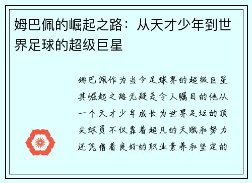 姆巴佩的崛起之路：从天才少年到世界足球的超级巨星