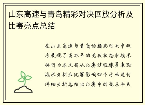 山东高速与青岛精彩对决回放分析及比赛亮点总结