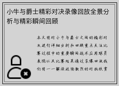 小牛与爵士精彩对决录像回放全景分析与精彩瞬间回顾