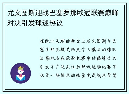 尤文图斯迎战巴塞罗那欧冠联赛巅峰对决引发球迷热议