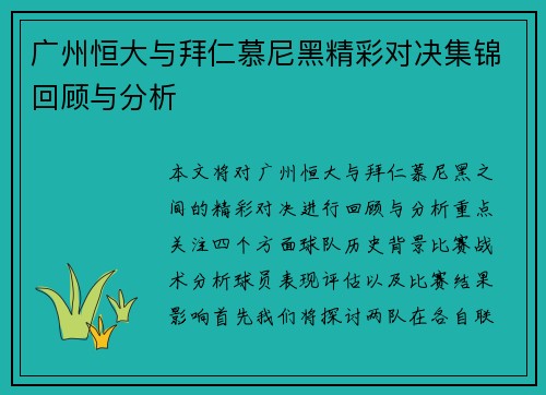 广州恒大与拜仁慕尼黑精彩对决集锦回顾与分析