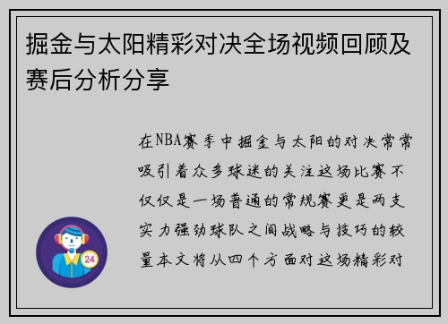 掘金与太阳精彩对决全场视频回顾及赛后分析分享
