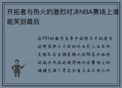 开拓者与热火的激烈对决NBA赛场上谁能笑到最后