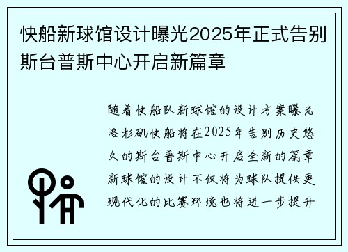 快船新球馆设计曝光2025年正式告别斯台普斯中心开启新篇章