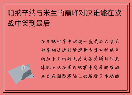 帕纳辛纳与米兰的巅峰对决谁能在欧战中笑到最后
