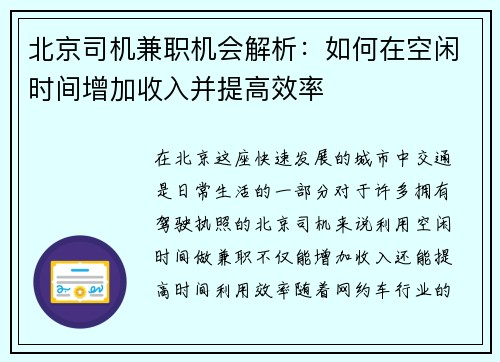 北京司机兼职机会解析：如何在空闲时间增加收入并提高效率