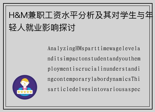 H&M兼职工资水平分析及其对学生与年轻人就业影响探讨