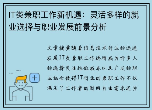 IT类兼职工作新机遇：灵活多样的就业选择与职业发展前景分析