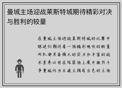 曼城主场迎战莱斯特城期待精彩对决与胜利的较量