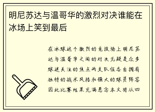 明尼苏达与温哥华的激烈对决谁能在冰场上笑到最后
