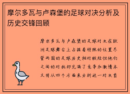 摩尔多瓦与卢森堡的足球对决分析及历史交锋回顾