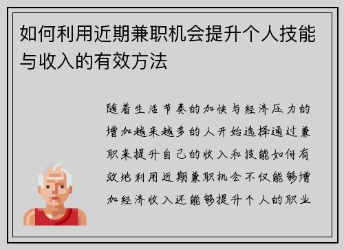 如何利用近期兼职机会提升个人技能与收入的有效方法