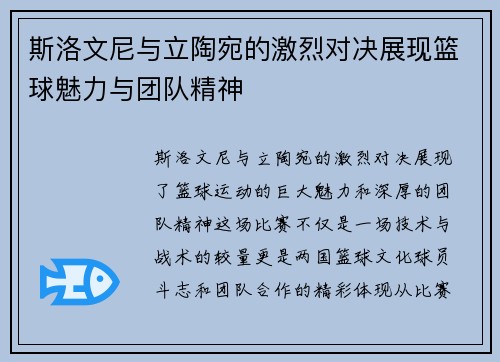 斯洛文尼与立陶宛的激烈对决展现篮球魅力与团队精神