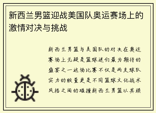 新西兰男篮迎战美国队奥运赛场上的激情对决与挑战