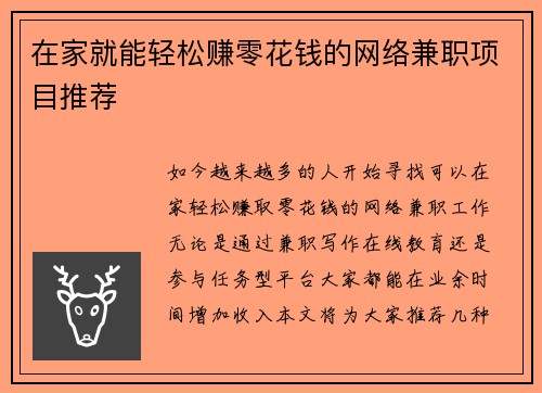 在家就能轻松赚零花钱的网络兼职项目推荐