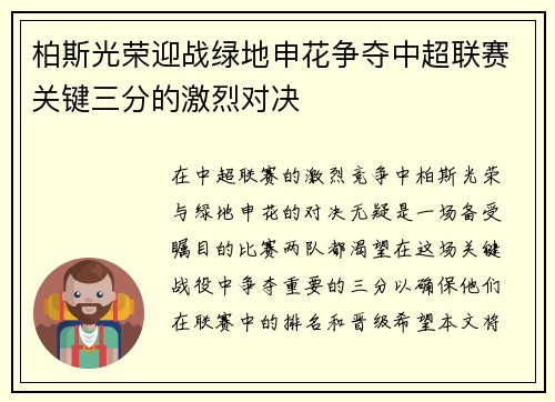 柏斯光荣迎战绿地申花争夺中超联赛关键三分的激烈对决