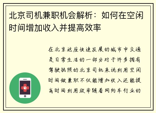 北京司机兼职机会解析：如何在空闲时间增加收入并提高效率