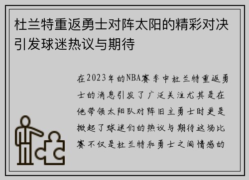 杜兰特重返勇士对阵太阳的精彩对决引发球迷热议与期待