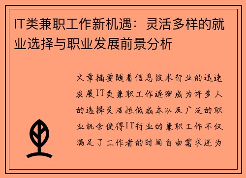 IT类兼职工作新机遇：灵活多样的就业选择与职业发展前景分析