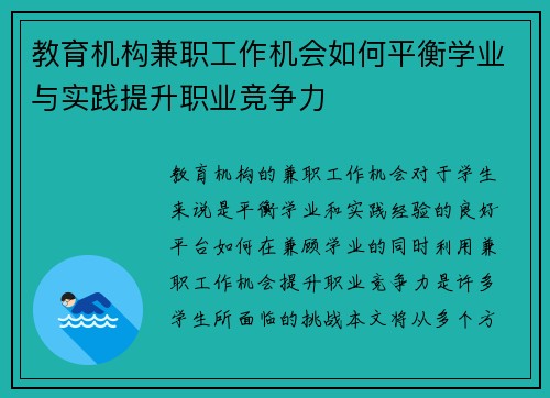 教育机构兼职工作机会如何平衡学业与实践提升职业竞争力