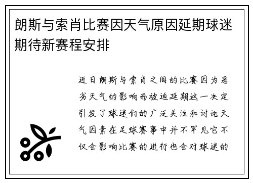 朗斯与索肖比赛因天气原因延期球迷期待新赛程安排