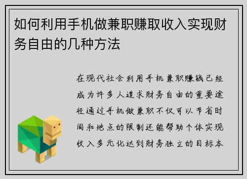 如何利用手机做兼职赚取收入实现财务自由的几种方法