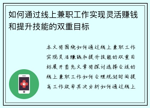 如何通过线上兼职工作实现灵活赚钱和提升技能的双重目标