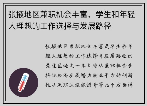 张掖地区兼职机会丰富，学生和年轻人理想的工作选择与发展路径